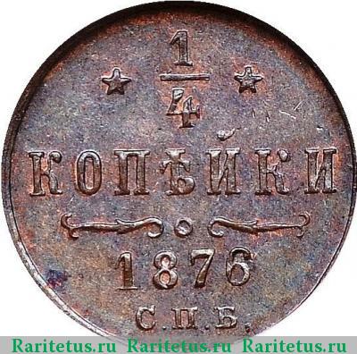 Реверс монеты 1/4 копейки 1876 года СПБ 