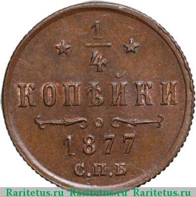 Реверс монеты 1/4 копейки 1877 года СПБ 