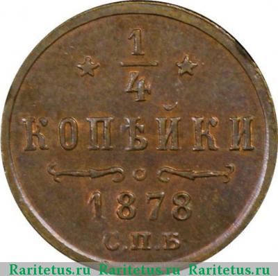 Реверс монеты 1/4 копейки 1878 года СПБ 