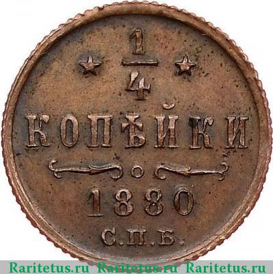 Реверс монеты 1/4 копейки 1880 года СПБ 