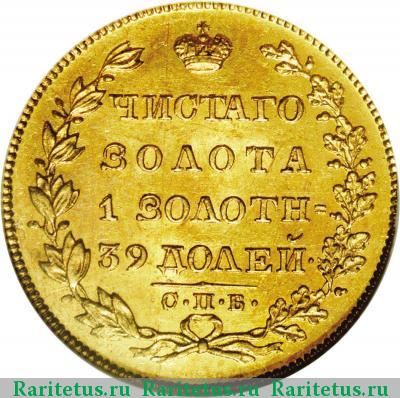 Реверс монеты 5 рублей 1828 года СПБ-ПД 