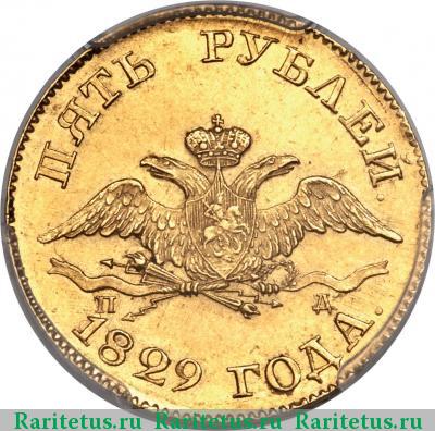 5 рублей 1829 года СПБ-ПД 