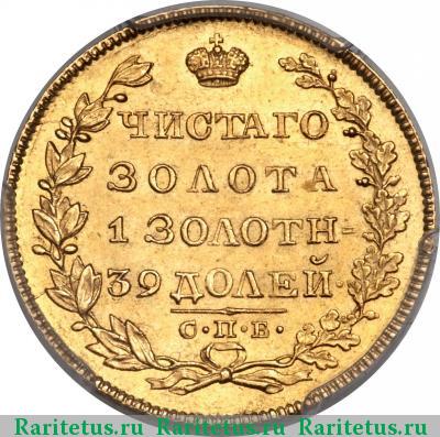 Реверс монеты 5 рублей 1829 года СПБ-ПД 
