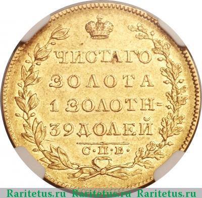 Реверс монеты 5 рублей 1830 года СПБ-ПД 
