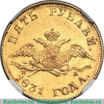 5 рублей 1831 года СПБ-ПД 