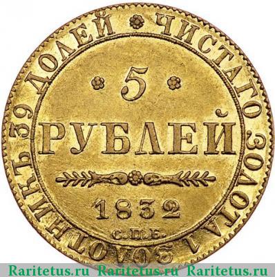 Реверс монеты 5 рублей 1832 года СПБ-ПД 