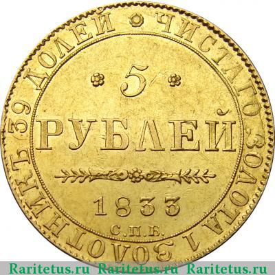 Реверс монеты 5 рублей 1833 года СПБ-ПД 