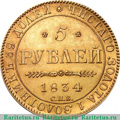 Реверс монеты 5 рублей 1834 года СПБ-ПД 