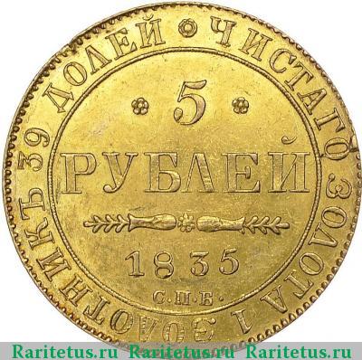 Реверс монеты 5 рублей 1835 года СПБ-ПД 