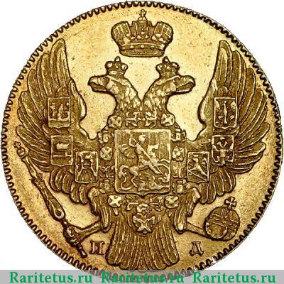 5 рублей 1836 года СПБ-ПД 