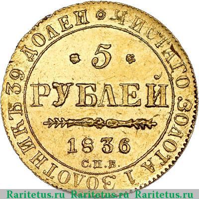 Реверс монеты 5 рублей 1836 года СПБ-ПД 