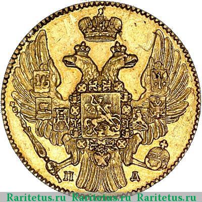 5 рублей 1837 года СПБ-ПД 