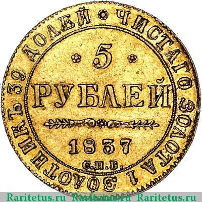 Реверс монеты 5 рублей 1837 года СПБ-ПД 