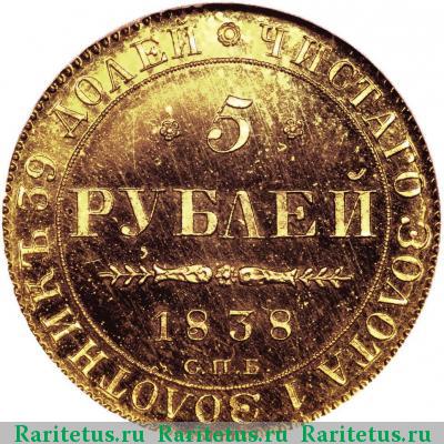 Реверс монеты 5 рублей 1838 года СПБ-ПД 