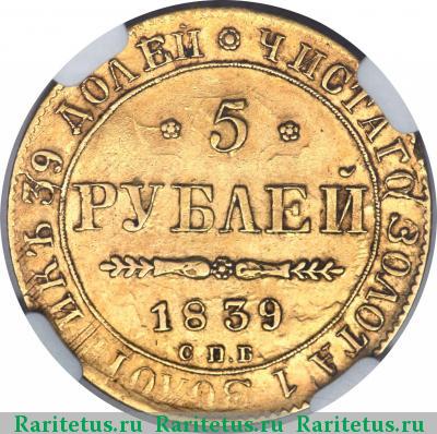 Реверс монеты 5 рублей 1839 года СПБ-АЧ 