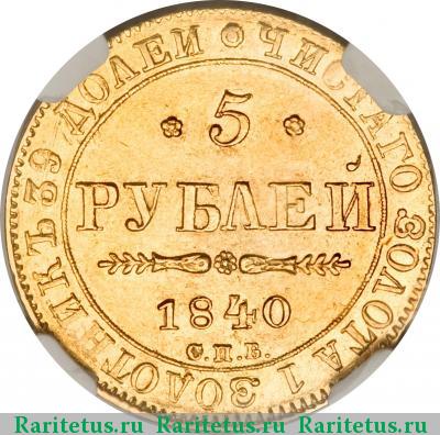 Реверс монеты 5 рублей 1840 года СПБ-АЧ 