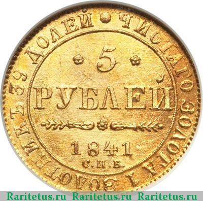 Реверс монеты 5 рублей 1841 года СПБ-АЧ 