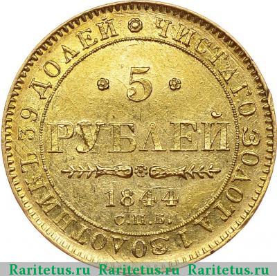 Реверс монеты 5 рублей 1844 года СПБ-КБ орёл 1843