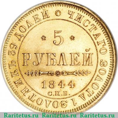 Реверс монеты 5 рублей 1844 года СПБ-КБ орёл 1845