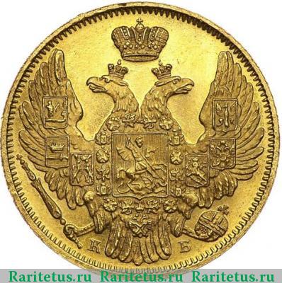 5 рублей 1845 года СПБ-КБ 
