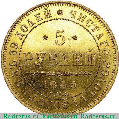 Реверс монеты 5 рублей 1845 года СПБ-КБ 