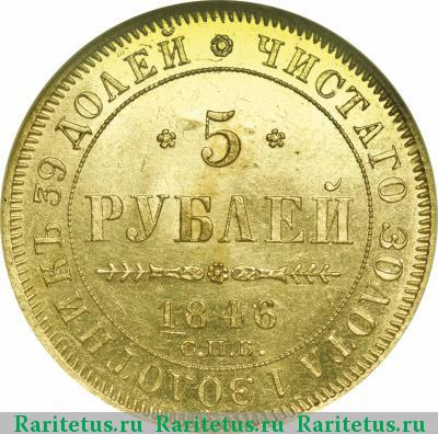 Реверс монеты 5 рублей 1846 года СПБ-АГ орёл 1845