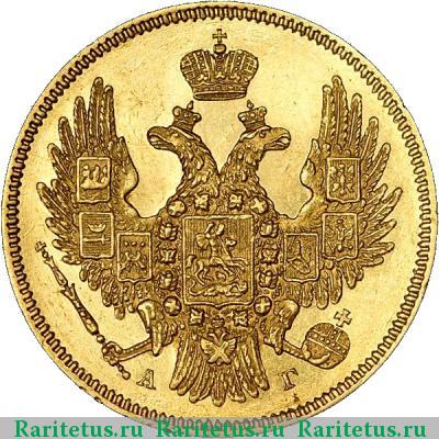 5 рублей 1846 года СПБ-АГ орёл 1847