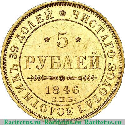 Реверс монеты 5 рублей 1846 года СПБ-АГ орёл 1847