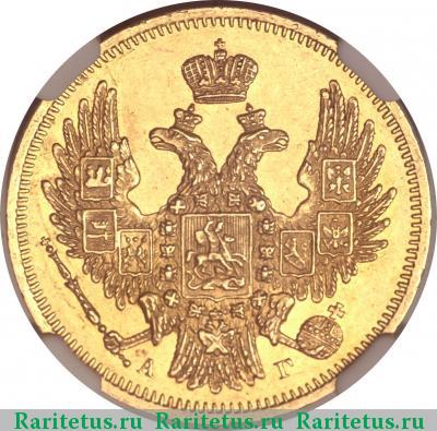5 рублей 1847 года СПБ-АГ 