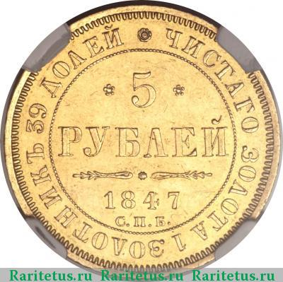 Реверс монеты 5 рублей 1847 года СПБ-АГ 