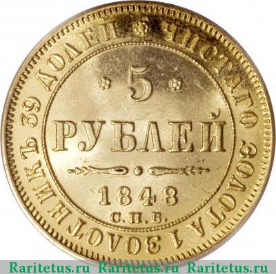 Реверс монеты 5 рублей 1848 года СПБ-АГ 