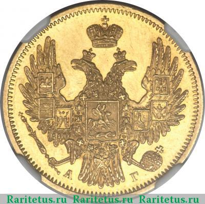 5 рублей 1849 года СПБ-АГ 