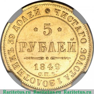 Реверс монеты 5 рублей 1849 года СПБ-АГ 