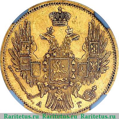 5 рублей 1850 года СПБ-АГ орёл 1847