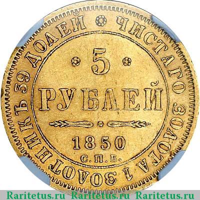 Реверс монеты 5 рублей 1850 года СПБ-АГ орёл 1847