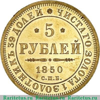 Реверс монеты 5 рублей 1850 года СПБ-АГ орёл 1851