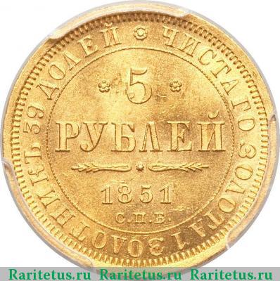 Реверс монеты 5 рублей 1851 года СПБ-АГ 
