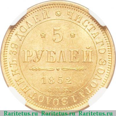 Реверс монеты 5 рублей 1852 года СПБ-АГ 