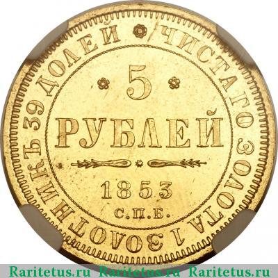 Реверс монеты 5 рублей 1853 года СПБ-АГ 