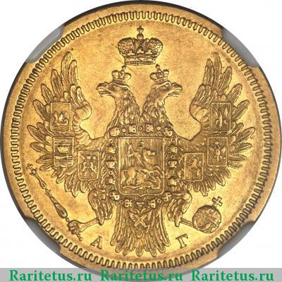 5 рублей 1854 года СПБ-АГ 