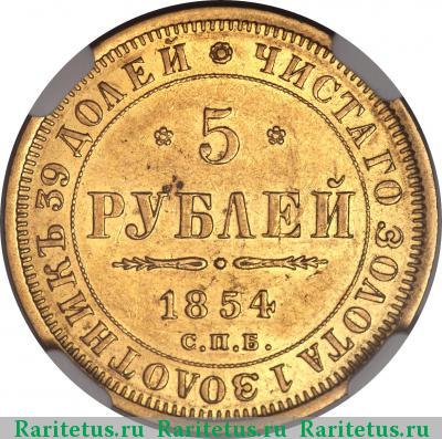 Реверс монеты 5 рублей 1854 года СПБ-АГ 