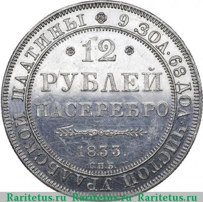 Реверс монеты 12 рублей 1833 года СПБ 