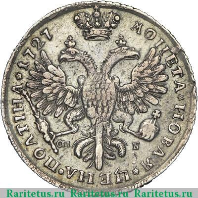 Реверс монеты полтина 1727 года СПБ САМОДЕРЖIЦА