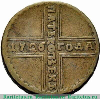 Реверс монеты 5 копеек 1726 года МД широкий хвост