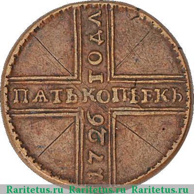 Реверс монеты 5 копеек 1726 года МД узкий хвост