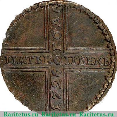 Реверс монеты 5 копеек 1726 года НД 