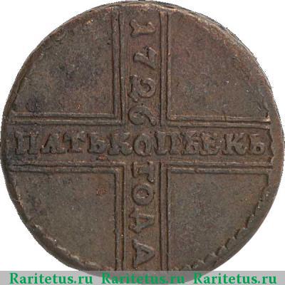 Реверс монеты 5 копеек 1726 года НД дата сверху вниз