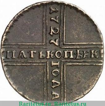 Реверс монеты 5 копеек 1727 года НД дата сверху вниз