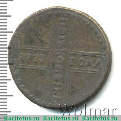 Реверс монеты 5 копеек 1727 года КД орёл меньше
