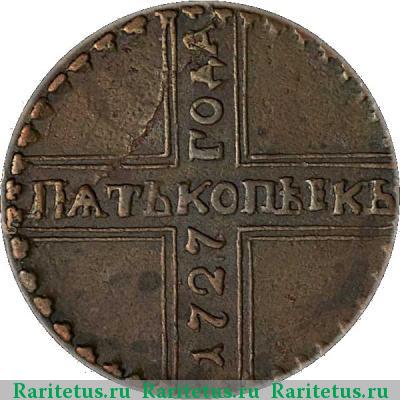 Реверс монеты 5 копеек 1727 года КД КОПЪЕКЬ